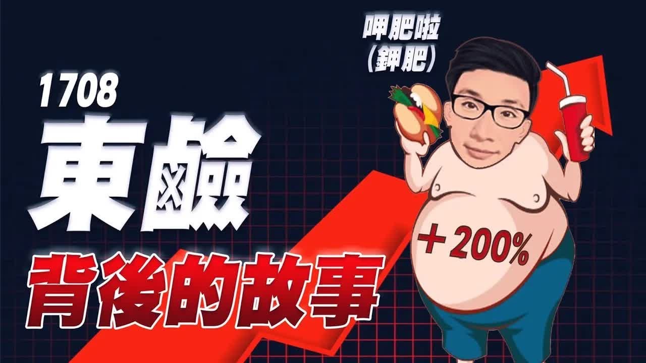 2個月飆漲1倍，東鹼1708背後的故事
