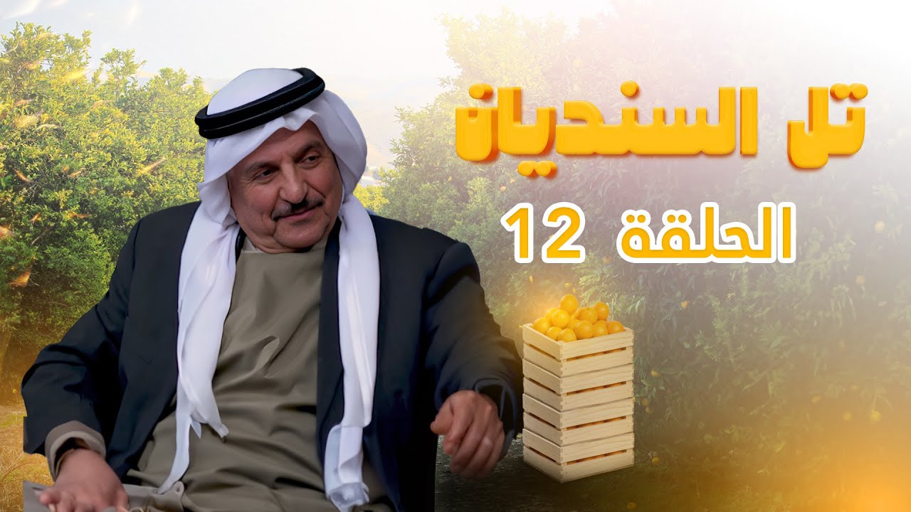 مسلسل تل السنديان | الحلقة 12 | بطولة: جميل براهمة - محمد العبادي - أمل الدباس - نادرة عمران