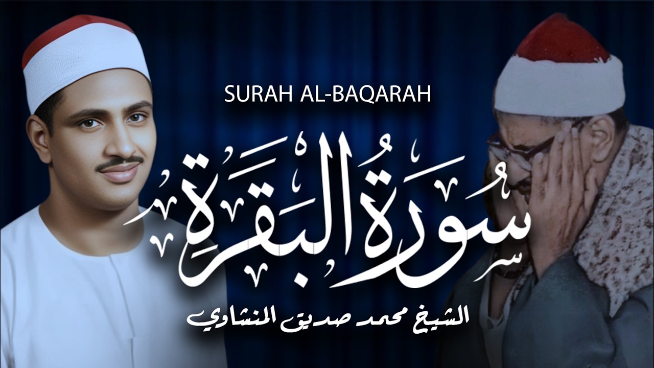 سورة البقرة بجودة عالية  الشيخ محمد صديق المنشاوي   بدون إعلانات   Surah Al baqarah