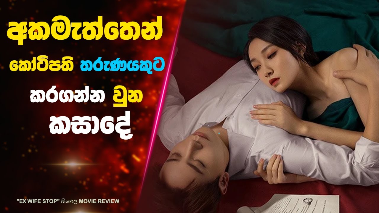 අකමැත්තෙන් කෝටිපති තරුණයකුට කරගන්න වුන කසාදේ  | Ending Explained Sinhala | Sinhala Movie Review