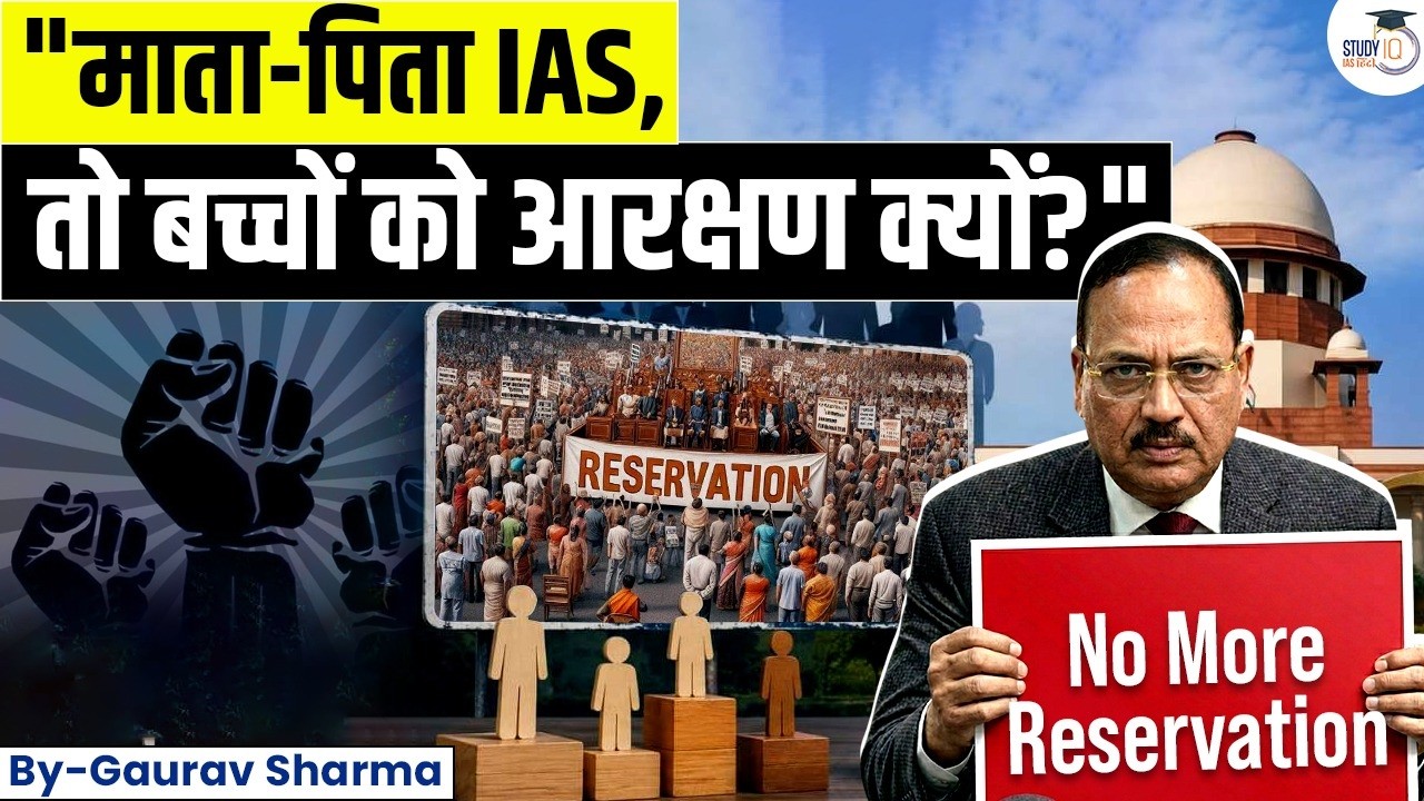 Why Reservation for IAS Officers&rsquo; Children? | Supreme Court Raises Big Question | StudyIQ IAS Hindi