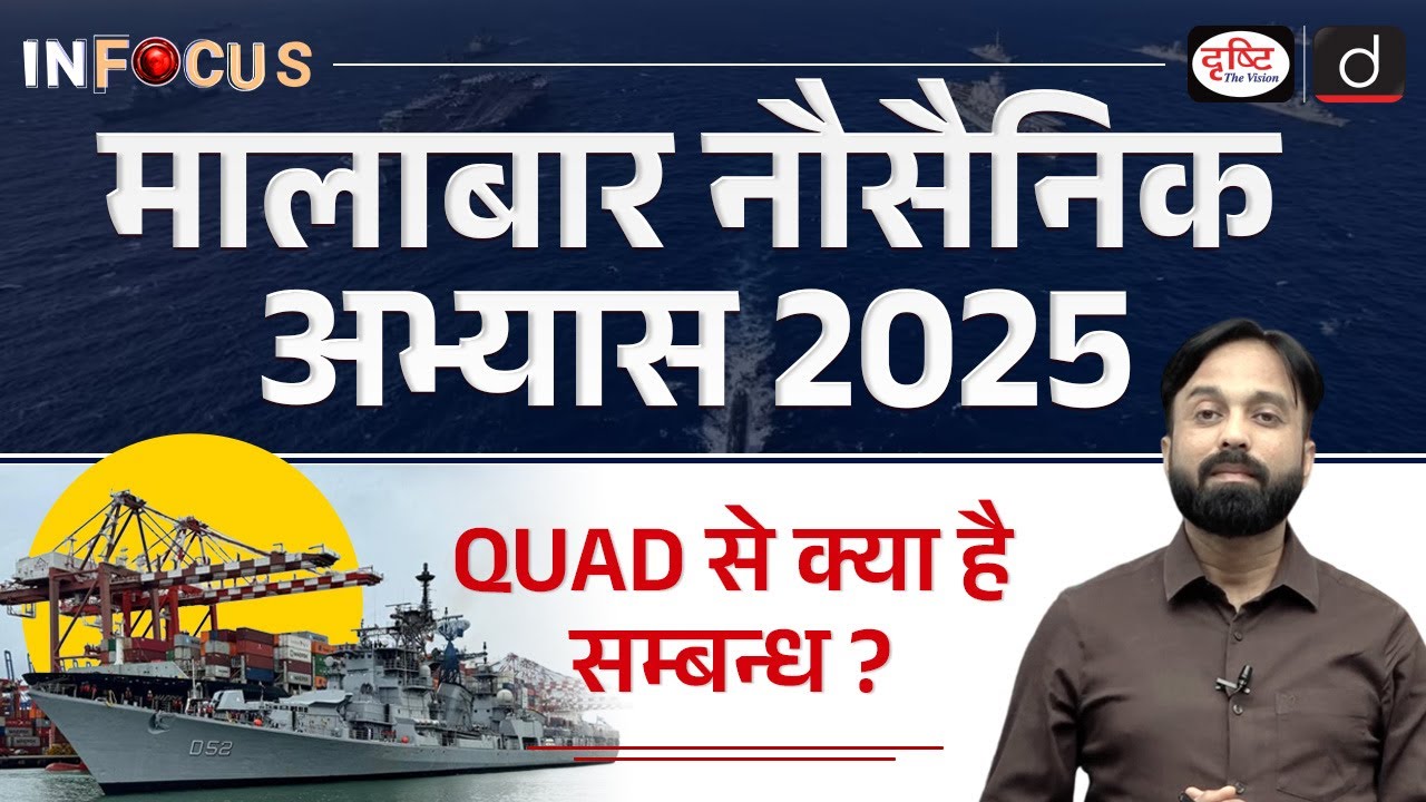 Malabar Exercise 2025 | What is it and Why is it Important? | InFocus | Drishti IAS