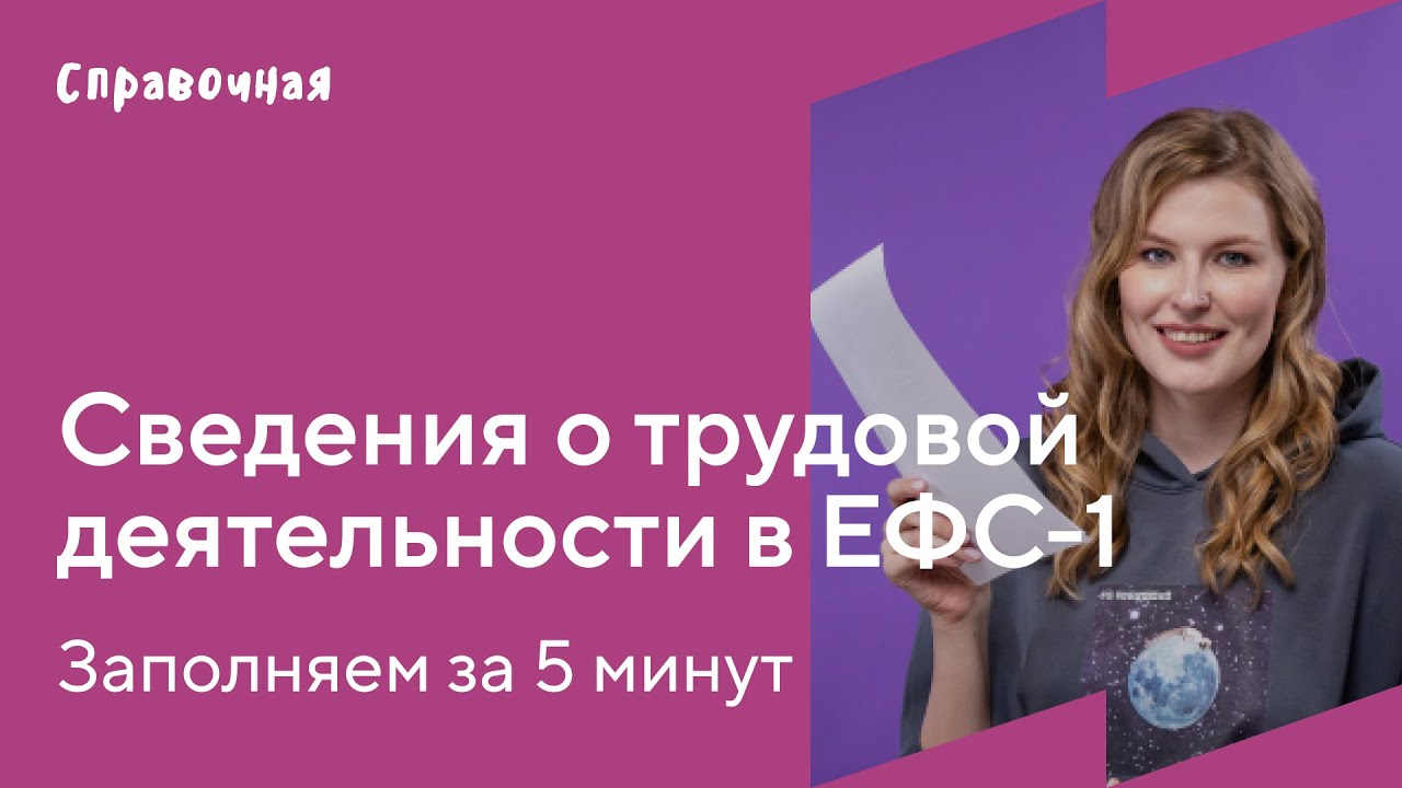 Как заполнить сведения о трудовой деятельности ЕФС-1 | Шаблон и образец
