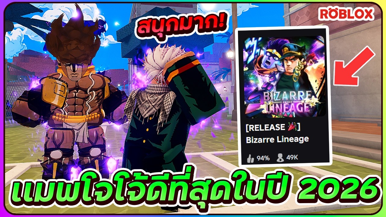 💠เเมพโจโจ้สุดมันส์เเละสนุกที่สุดในปี 2026 ROBLOX👥Bizarre Lineage