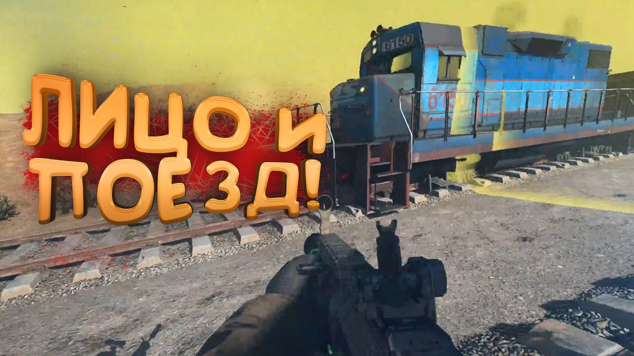 ЛЮБЛЮ ПОЕЗДА! - СЛОМАЛ WARZONE 2