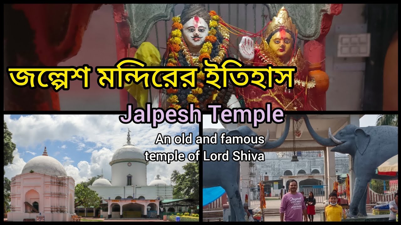 JALPESH TEMPLE | LORD SHIVA | MYNAGURI | JALPAIGURI