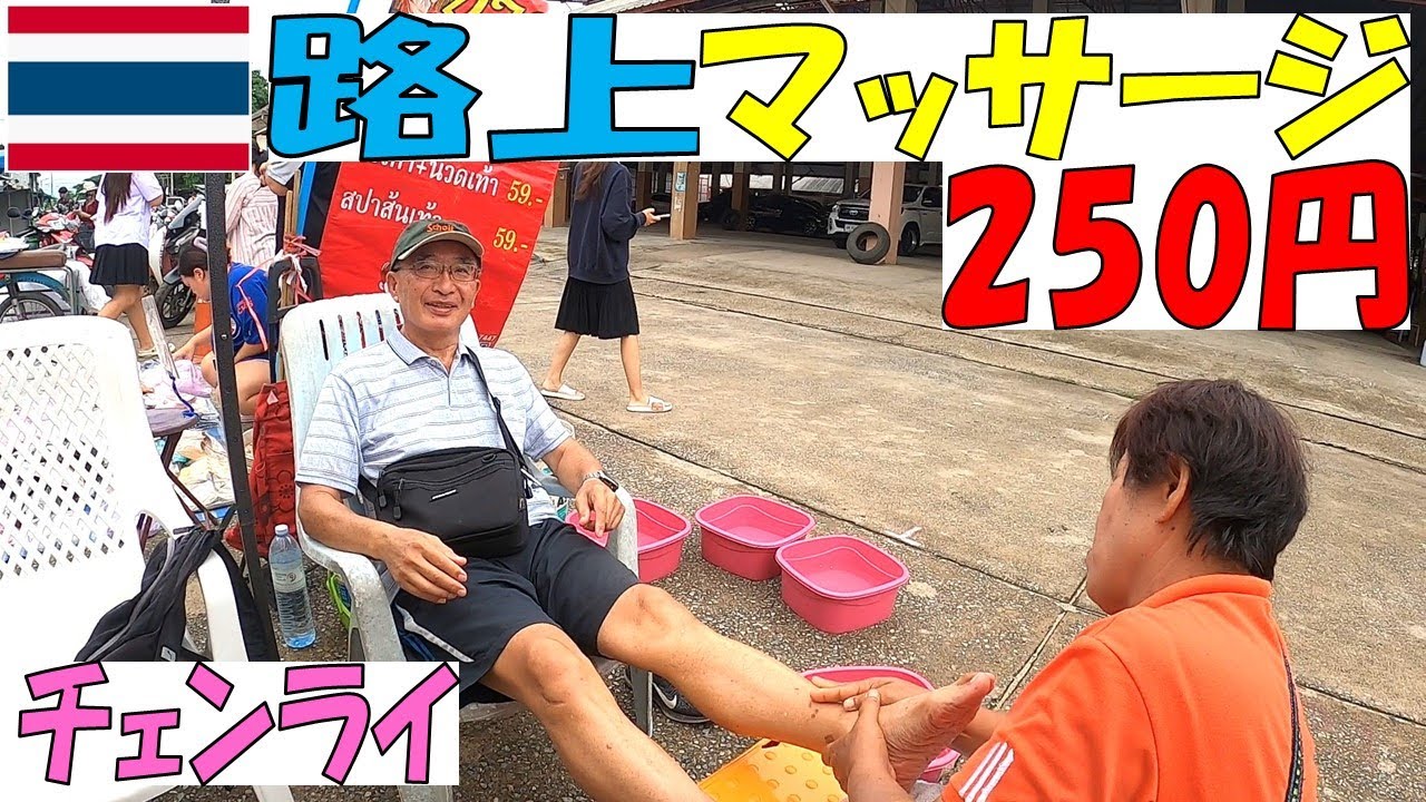 【驚き】タイ チェンライの市場で路上マッサージを体験したら日本語で対応してくれた