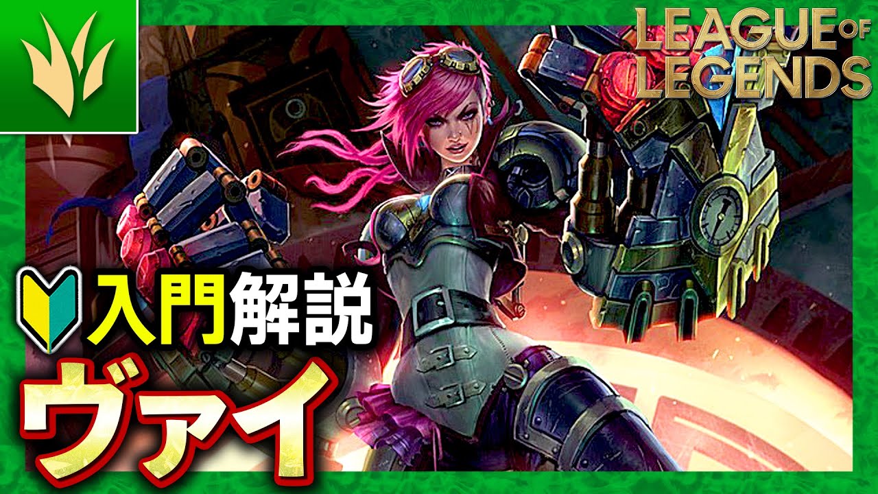 【やさしいLoL解説】JGの中でもトップクラスの拘束力！ヴァイの使い方入門解説【League of Legends】