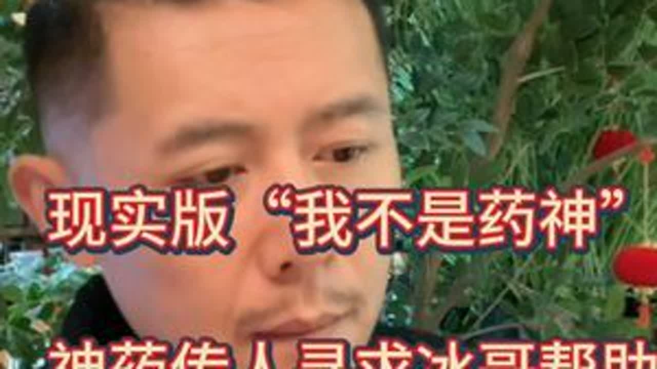 深夜连麦惊现“烫伤神药”传人？出口韩国，几千万也不卖！ #大冰 #知识分享 #正能量 #药神 #上热搜