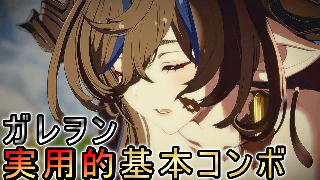 GBVSR ガレヲン実用的基本コンボ - Granblue Fantasy Versus: Rising -　Galleon combos