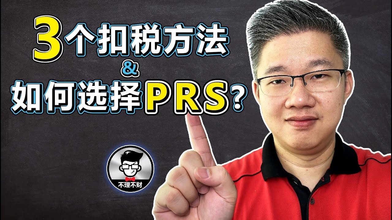 3个扣税方法 & 如何选择PRS?｜PRS｜什么是PRS?｜How PRS Work?｜What Is PRS?｜Jan Lim - 不理不财