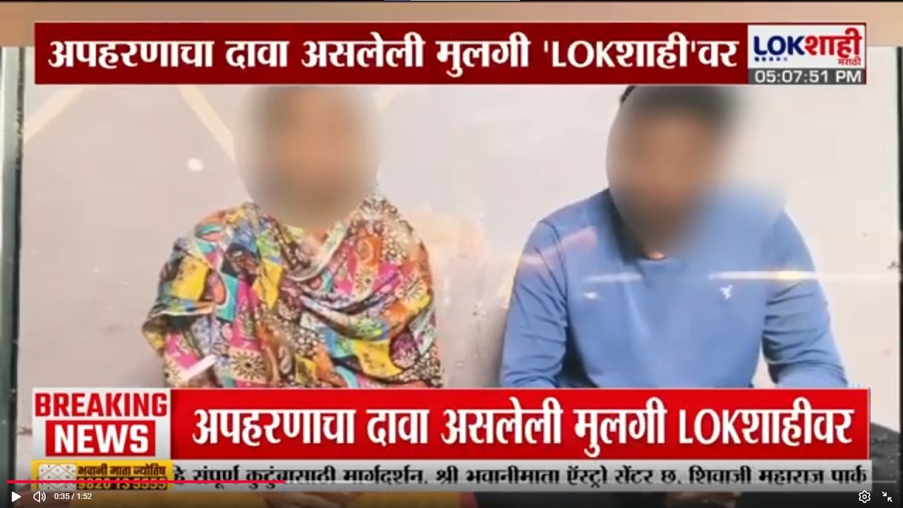 Bhigwan मध्ये अपहरण की प्रेमप्रकरण?; अपहरणाचा दावा असलेली मुलगी 'Lokशाही मराठी'वर | Lokshahi Marathi