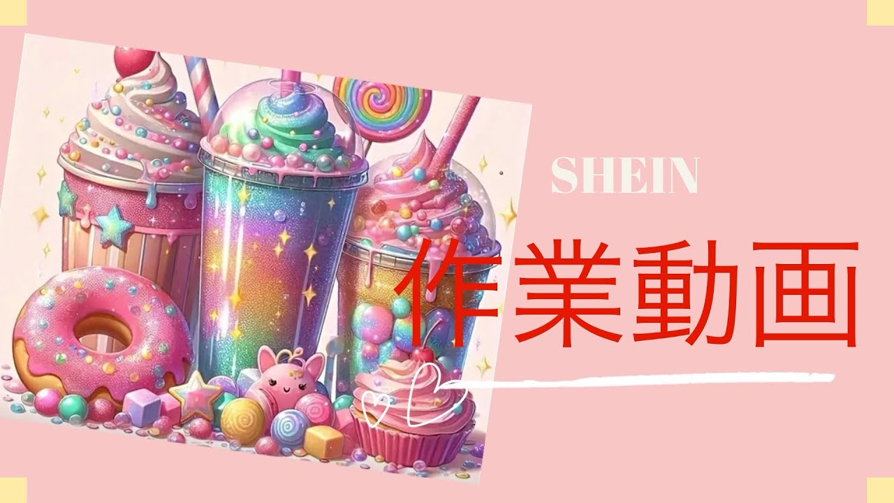 【SHEIN スイーツ】ダイヤモンドアート作業動画