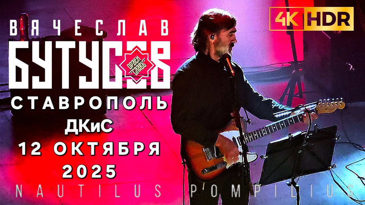Концерт В.Бутусова & Орден Славы | Ставрополь | 12.10.2025