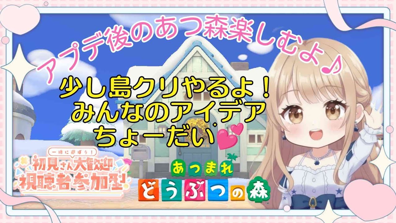 【あつ森】　島クリしながら雑談♪みんなのアドバイス聞きたいな～♬