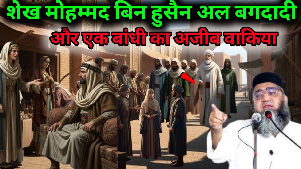 Sheikh Mohammed Bin Hussain Al Baghdadi Aur Ek Bandhi Ka Ajeeb Waqia