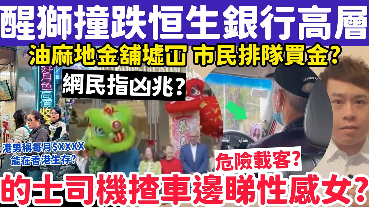 有片！醒獅撞跌恆生銀行高層網民憂凶兆？油麻地金舖墟冚市民排隊買金？5-3-2026