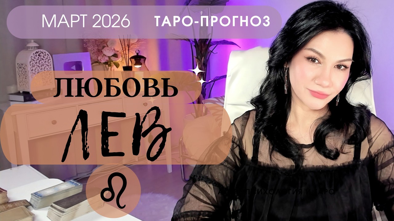 ♌️ЛЕВ ЛЮБОВЬ МАРТ 2026 | Сложные отношения