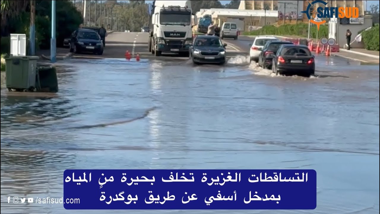 التساقطات الغزيرة تغرق مدخل أسفي عن طريق بوگدرة 