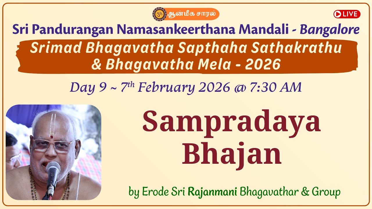 Day 9 - Sampradaya Bhajan | Erode Sri Rajanmani Bhagavathar | Bhagavatha Mela - 2026