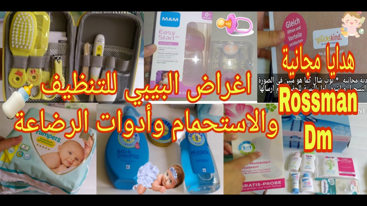 #مشتريات الضرورية للطفل#حديث الولادة للتنظيف ولاستحمام واغراض رضاعة وهدايا Rossmann/Dm