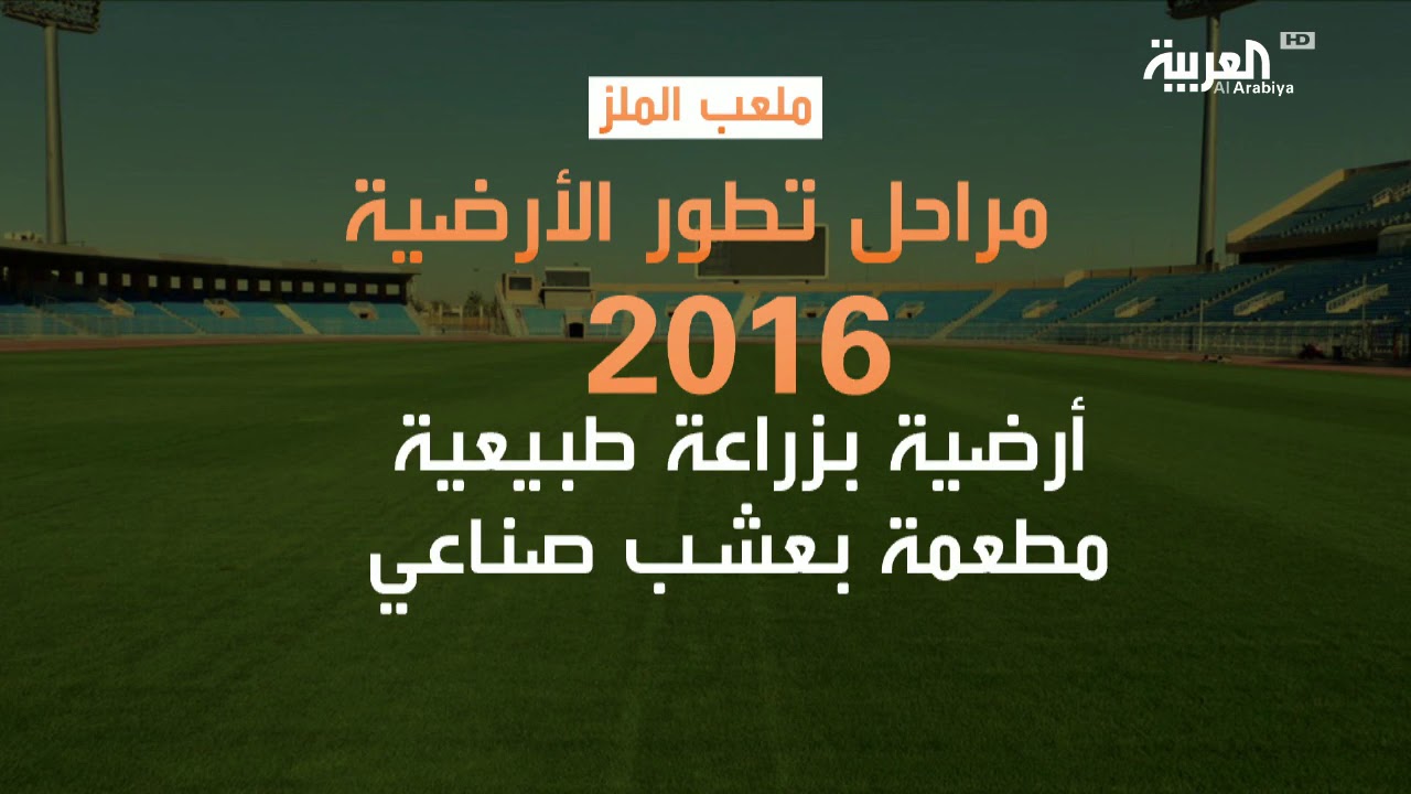 قصة ملعب الملز.. من العشب إلى التراب