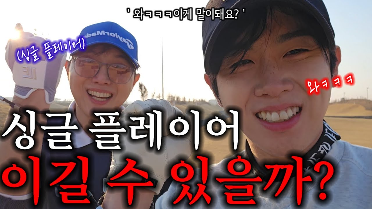 [싱글vs캐디와니] 1:1 내기. 와ㅋㅋㅋ반전의반전입니다. 골프 몰라...