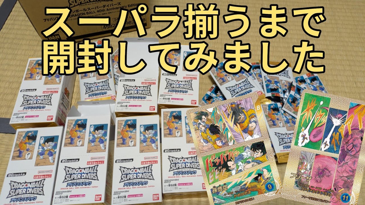 【DBSDV】40周年記念アドバンスパックのスーパーパラレル２枚揃うまで開封してみました！【ドラゴンボールスーパーダイバーズ】
