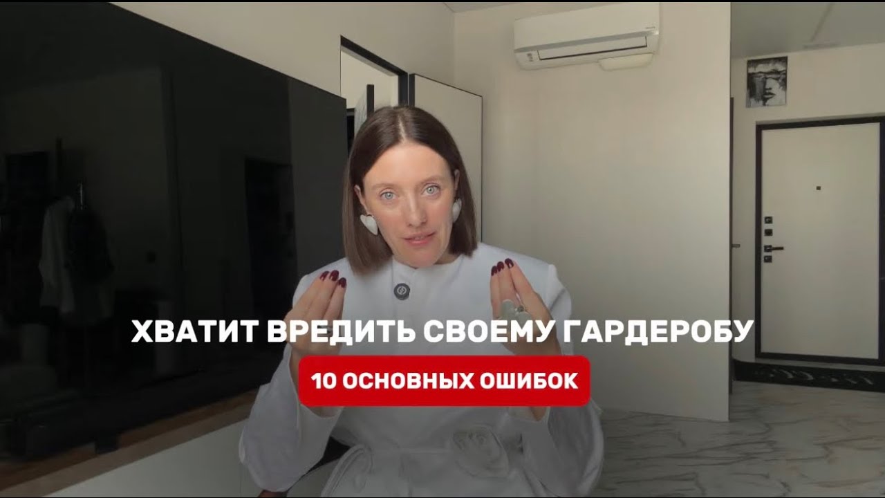 10 ОШИБОК В ТВОЕМ ГАРДЕРОБЕ! готовим гардероб к весне #стилист #шопинг 