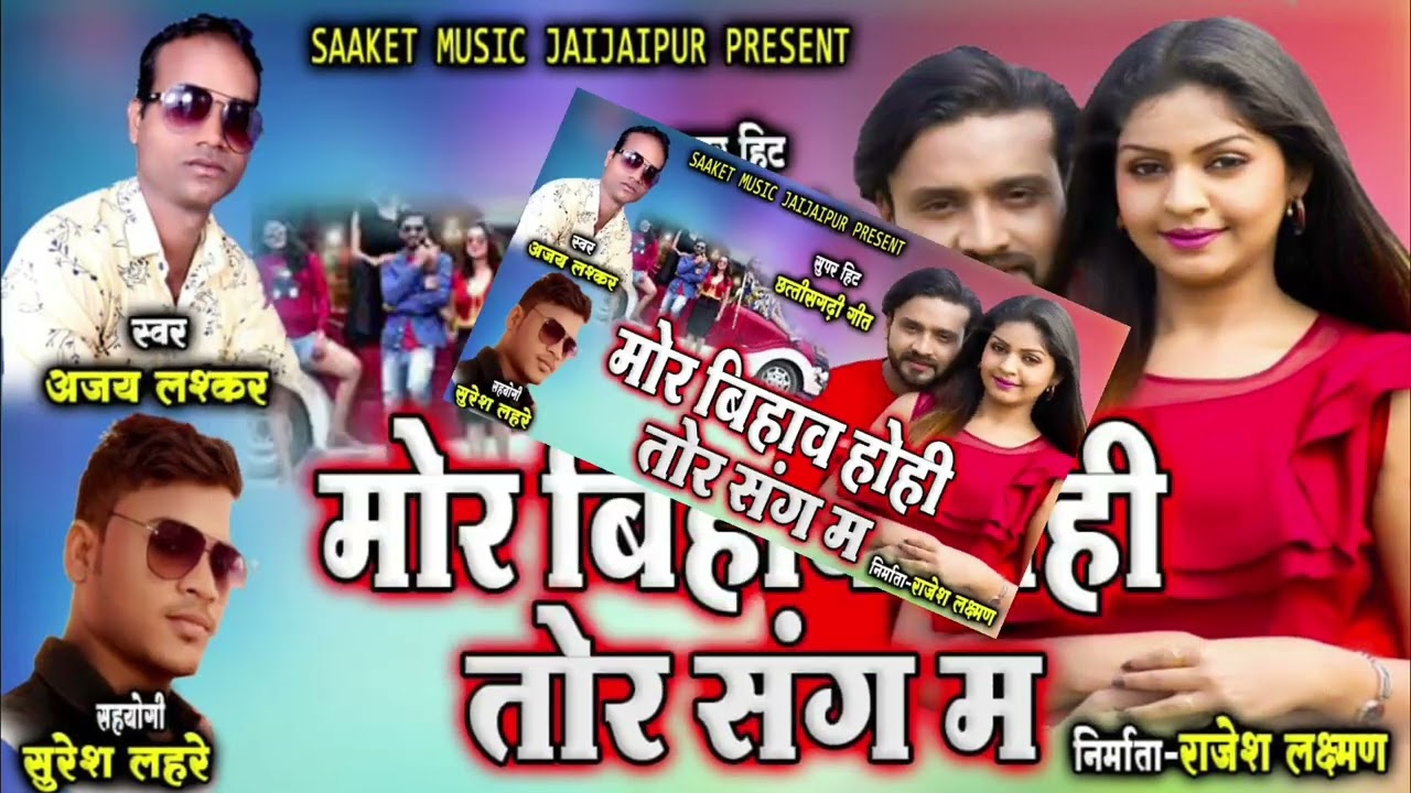 Mor bihaw | मोर बिहाव होही | ajay lashkar | cg song |