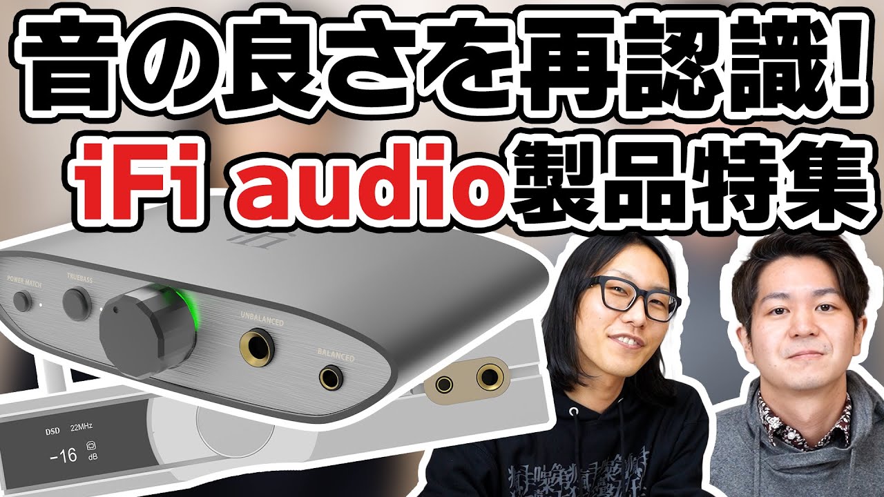 アンプの魅力を再確認！iFi audio「hip-dac」「ZEN DAC」「NEO iDSD」を聴いてみた！