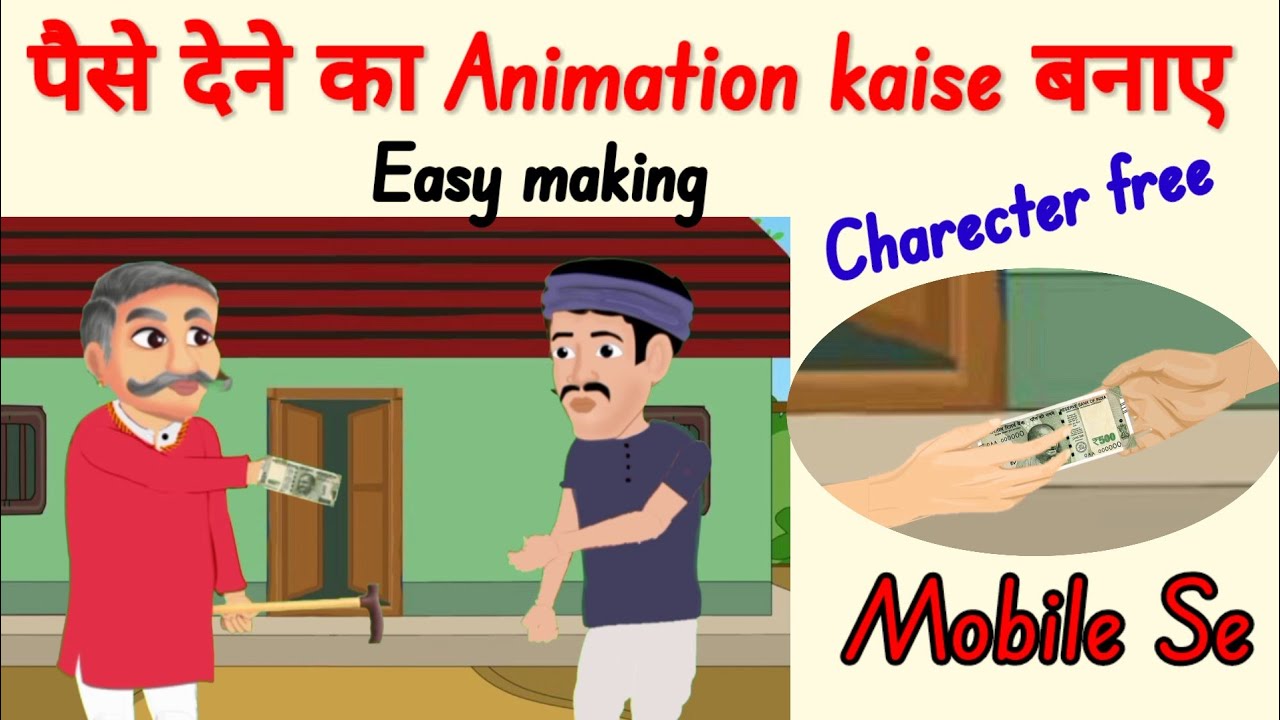 Paise देने का Animation kaise kare || Cartoon Video kaise banaye 😲