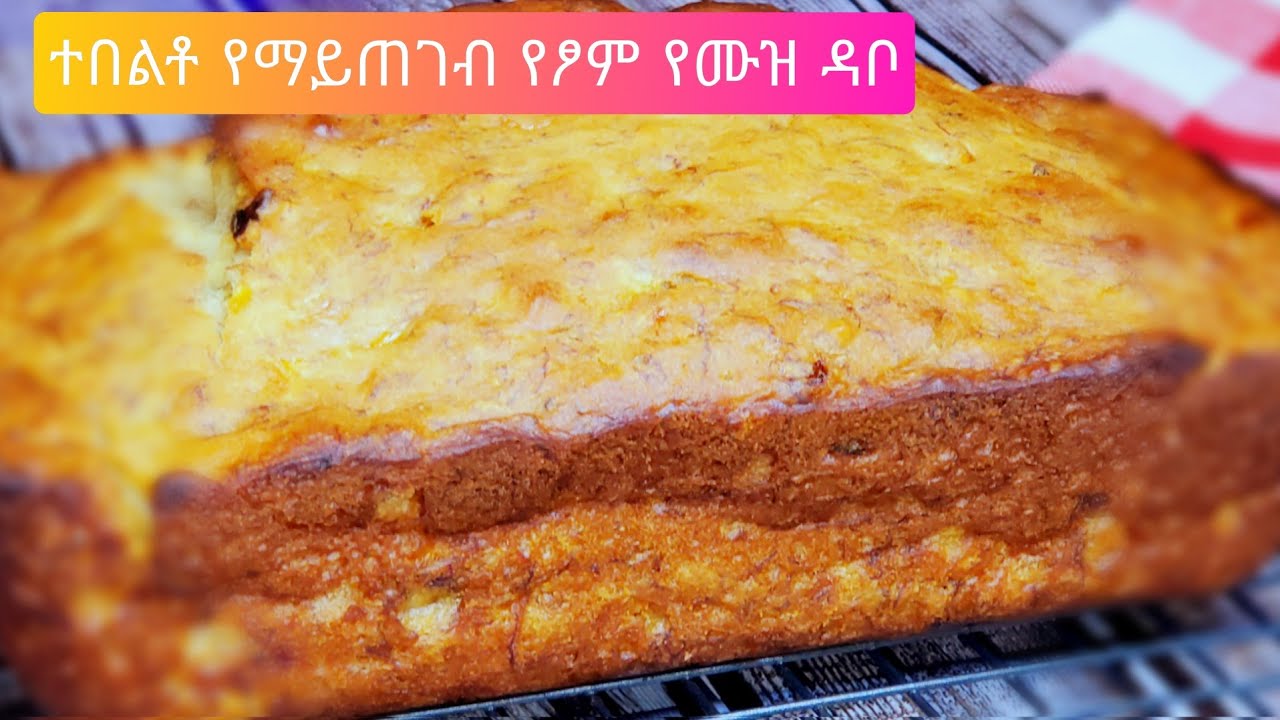 የፆም የሙዝ ዳቦ Ethiopian food how to make the best banana bread