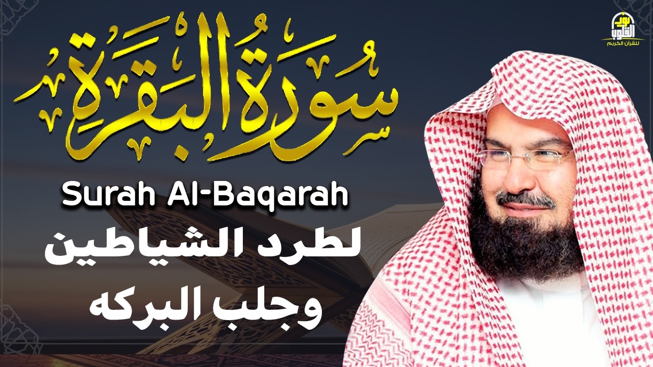 سورة البقرة كاملة - الشيخ عبد الرحمن السديس (تلاوة خاشعة بجودة عالية) Surah Al-Baqarah