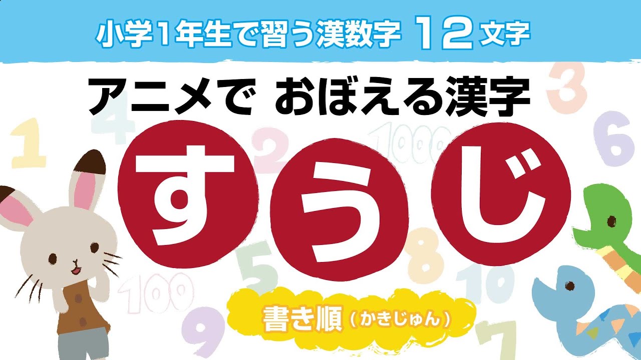 楽しく覚える漢字アニメーション（漢数字編）【幼児向け漢字学習アニメ】Japanese kanji stroke order animation
