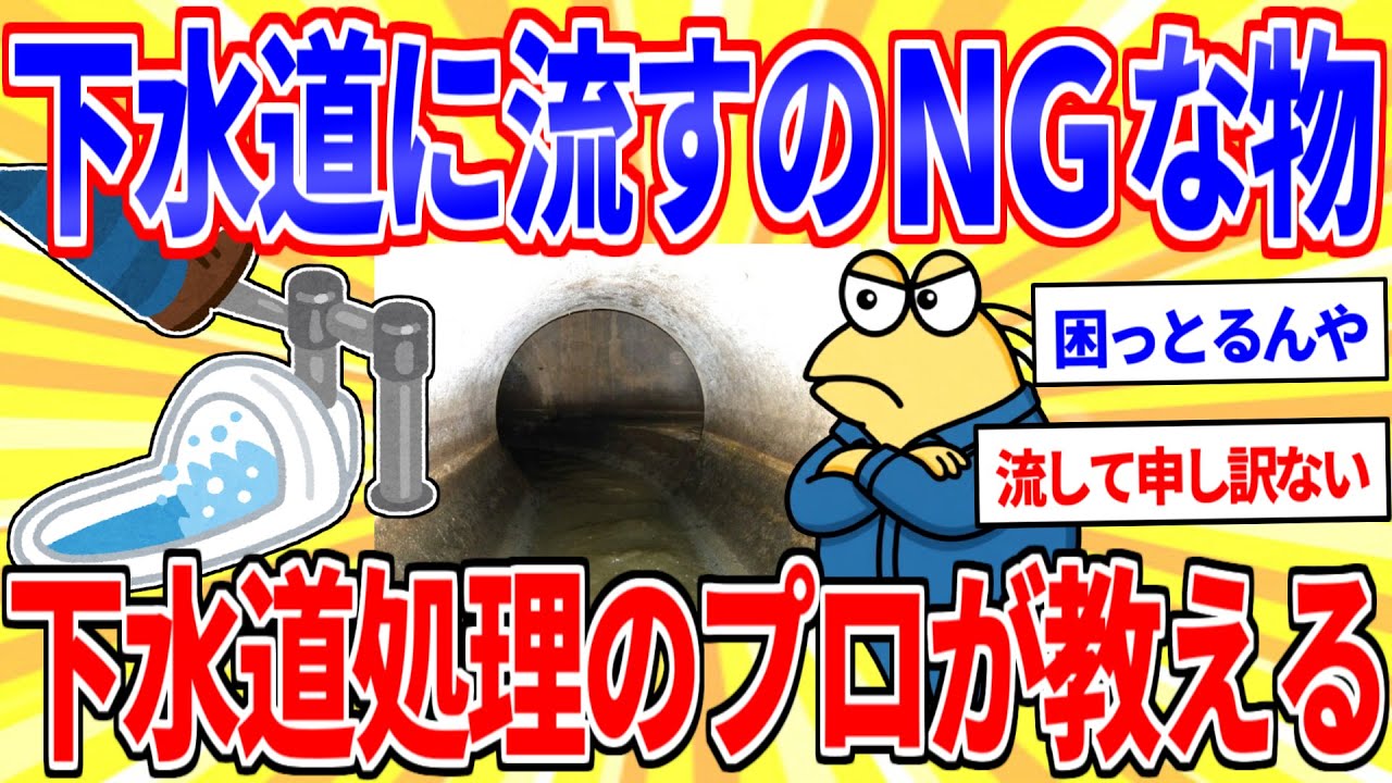 下水道に流すとNGな物を下水道関連の仕事してるワイが教える【2ch面白いスレゆっくり解説】