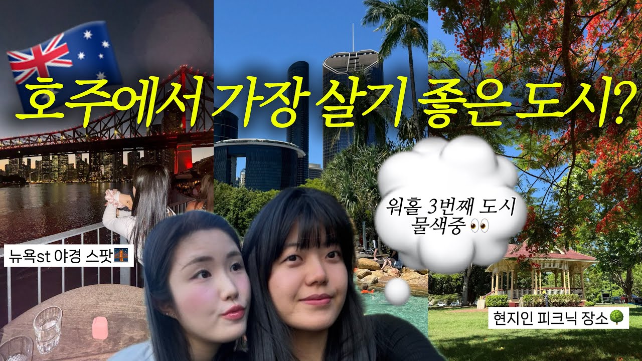 🇦🇺 호주 시골에 살다가 도시에 가면 생기는 일👀| 호주 브리즈번 여행