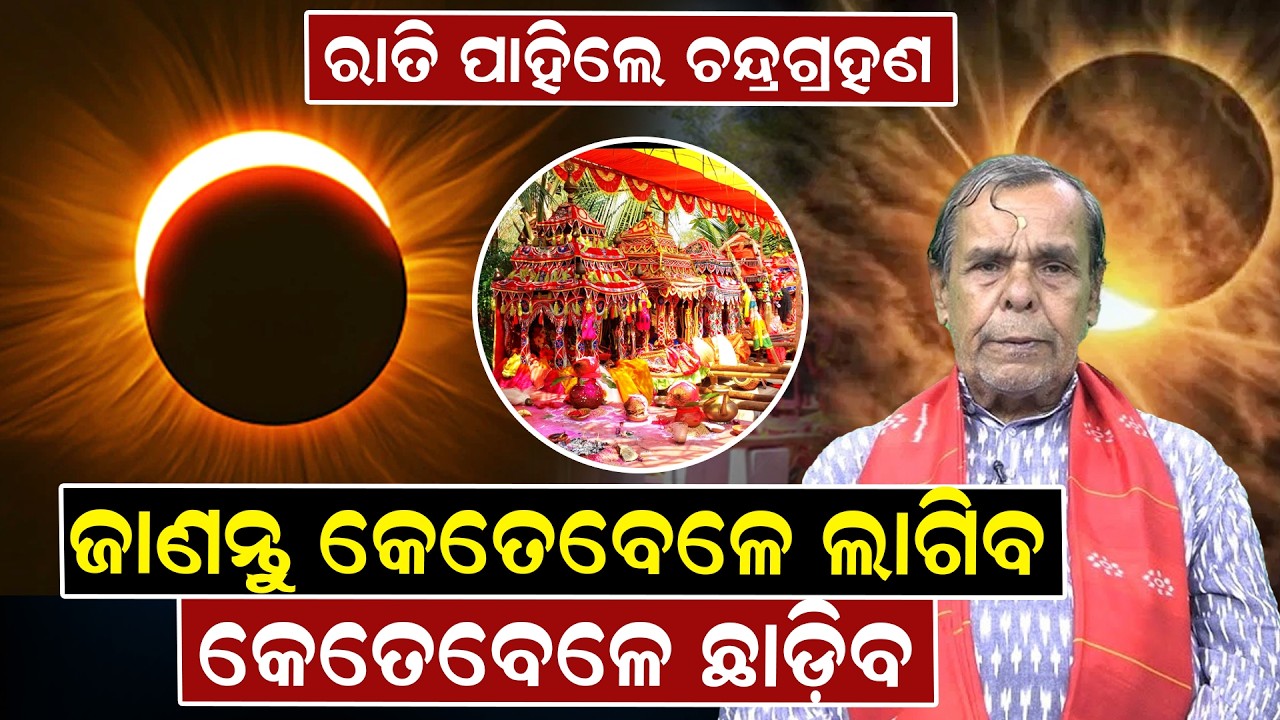ରାତି ପାହିଲେ ଚନ୍ଦ୍ରଗ୍ରହଣ, ଜାଣନ୍ତୁ କେତେବେଳେ ଲାଗିବ, କେତେବେଳେ ଛାଡ଼ିବ |Lunar Eclipse on March 3 |Odisha |
