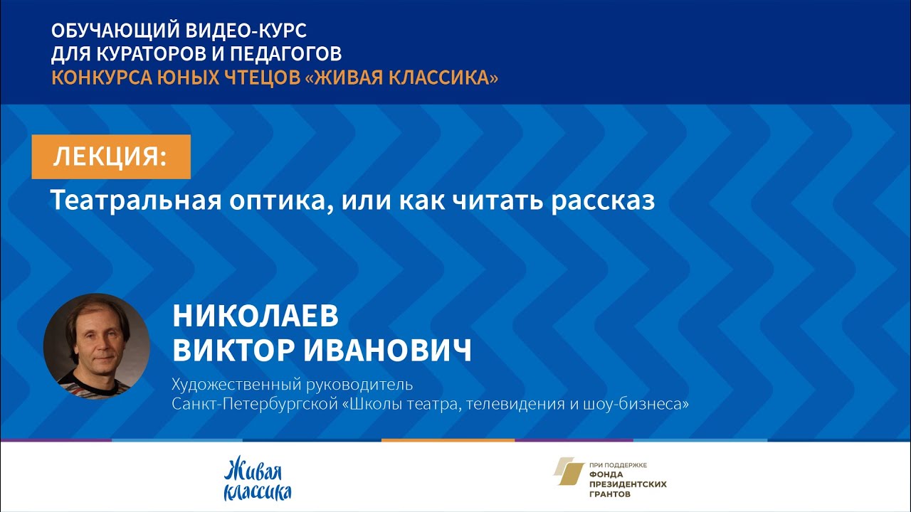 Виктор Николаев «Театральная оптика, или как читать рассказ»