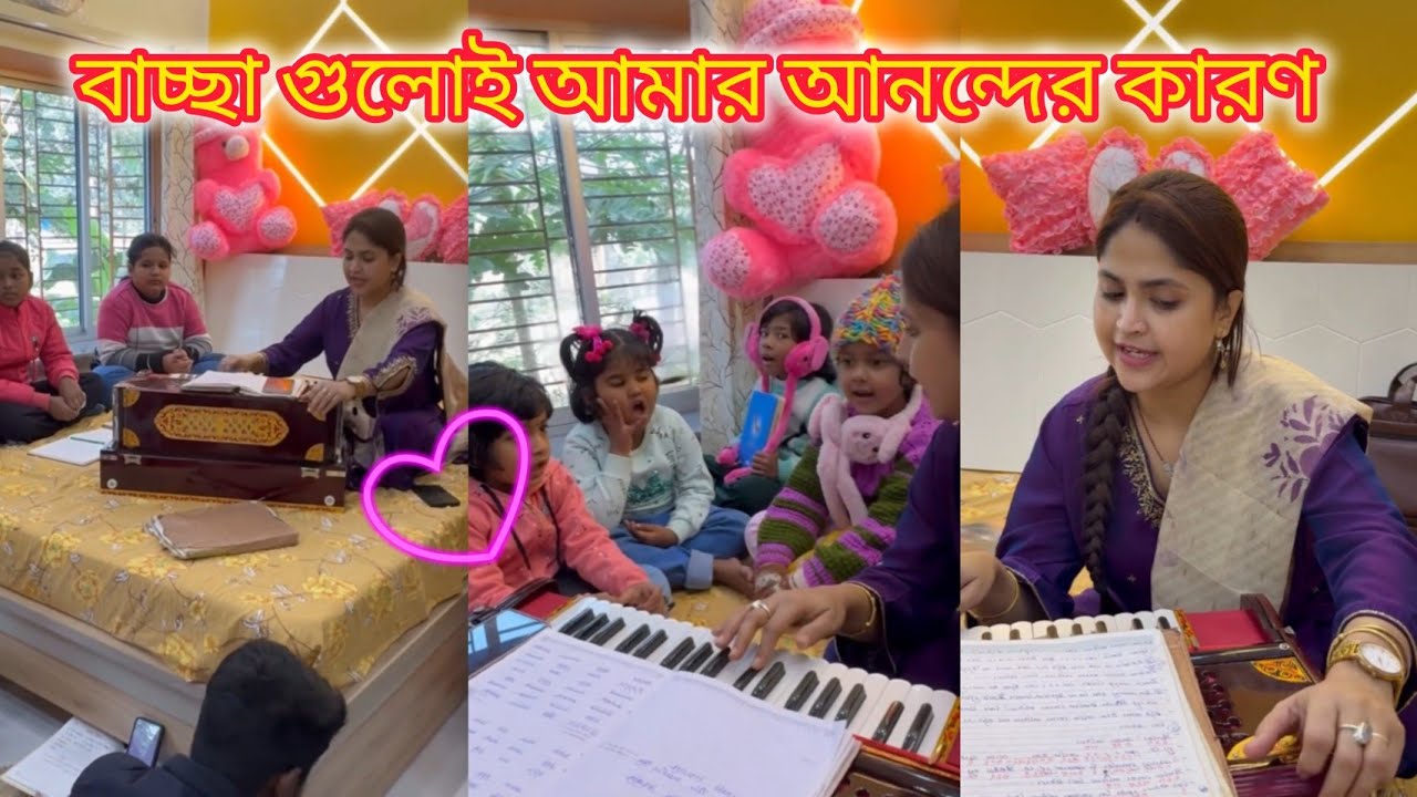 বাচ্ছা গুলোই আমার হাসি আর আনন্দের কারণ 🥰♥