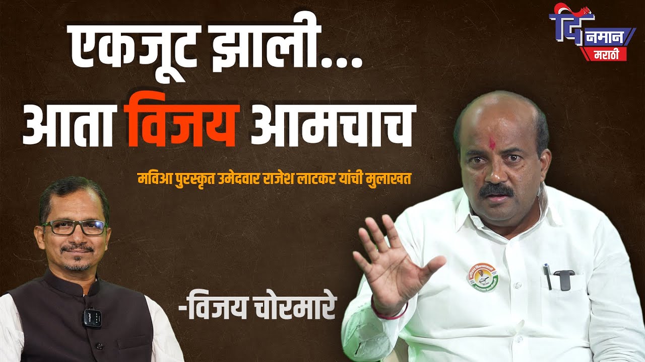 एकजूट झाली...आता विजय आमचाच  | Exclusive Interview with RAJESH LATKAR |