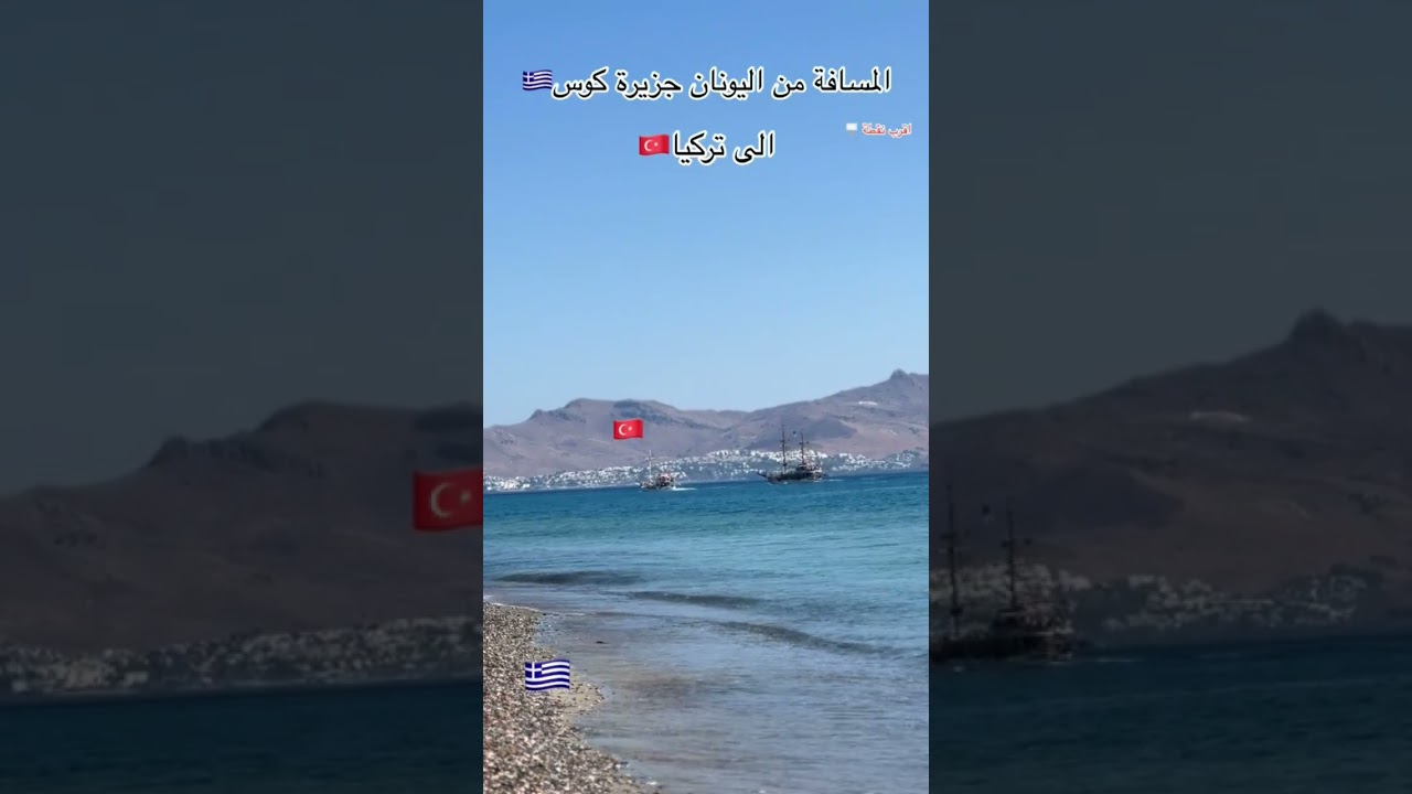 أقرب نقطة من تركيا الى جزيرة كوس اليونان