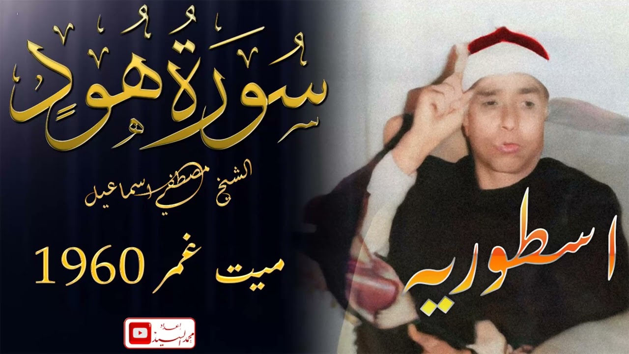 ليالي ميت غمر عام 1960 | سورة هود الاعجازيه | الشيخ مصطفي اسماعيل 