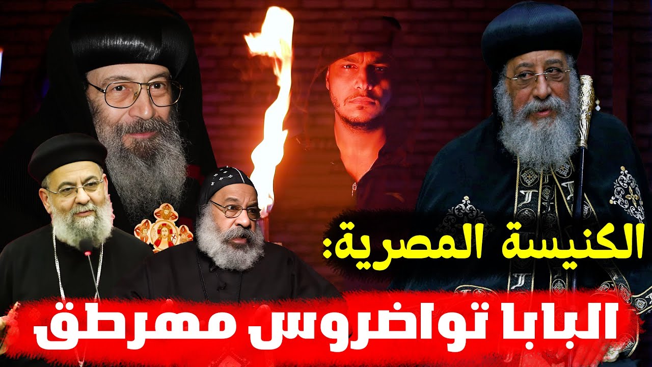 آباء الكنيسة يحكمون على البابا تواضروس بالهرطقة،وقالوا: " دمر عقيدة الثالوث" 😱 إنشقاق جديد؟!