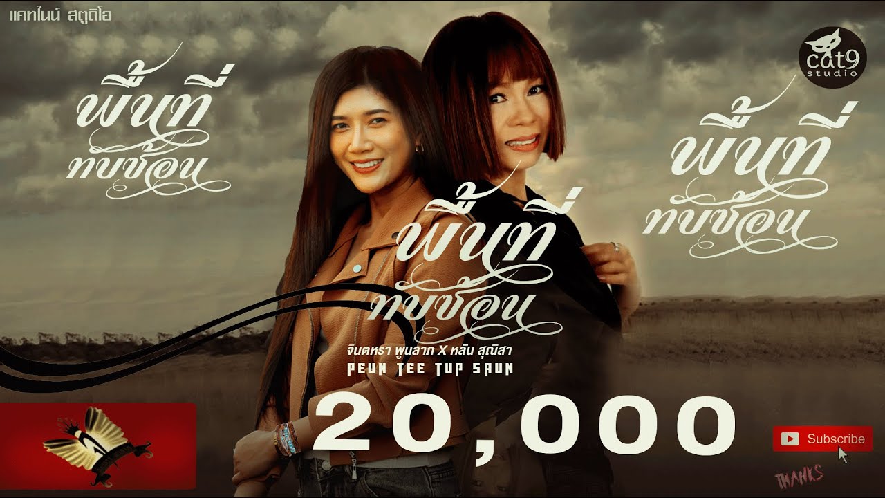 พื้นที่ทับซ้อน - จินตหรา พูนลาภ Jintara Poonlarp ft. หลัน สุณิสา「Official MV」