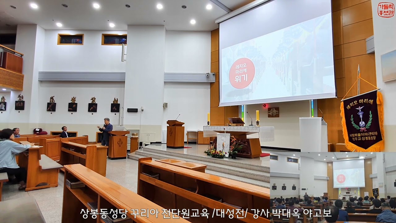 상봉동 성당 레지오 꾸리아 전단원 교육 /강사 가톨릭홍보관 박대옥 야고보