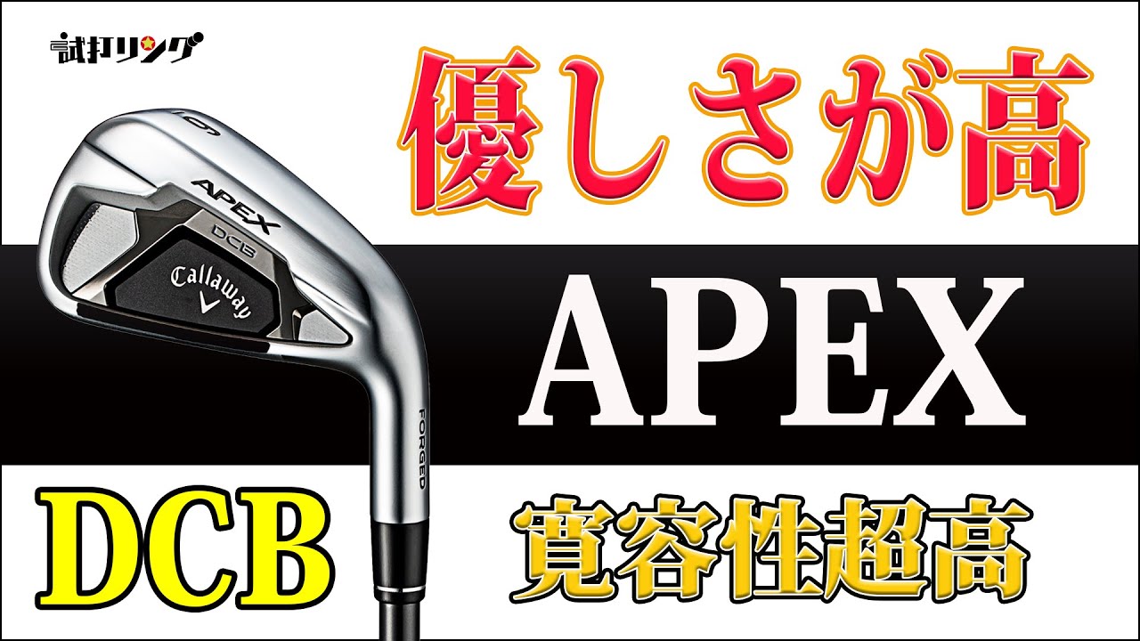 試打リング Callaway APEX DCB Iron &times; N S PRO ZELOS7 Flex S
