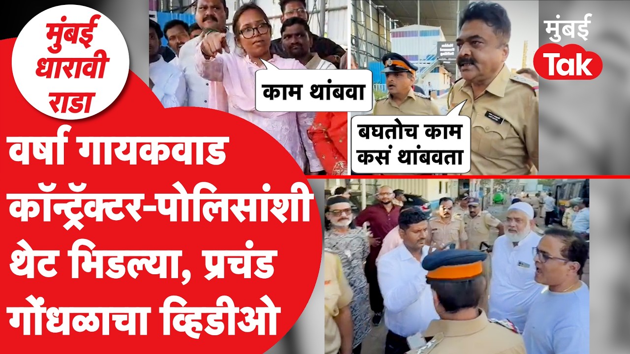 Varsha Gaikwad यांची पोलीस आणि ठेकेदारासोबत खडाजंगी, वाद काय? | Mumbai Dharavi News | Adani | BMC