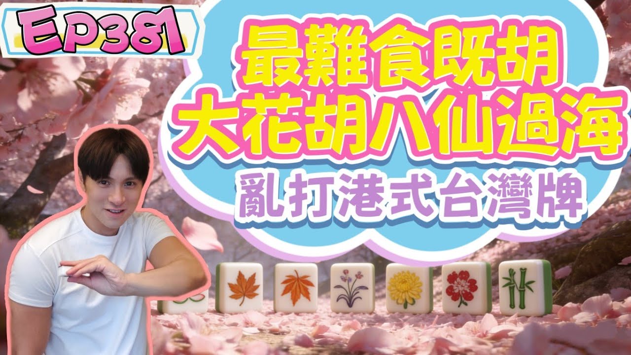 【港式台牌第381集】最難食既胡! 大花胡(八仙過海)