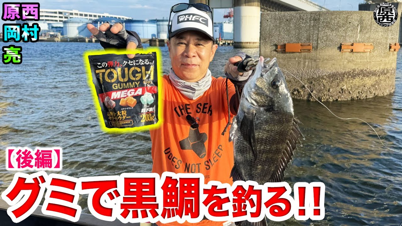 原西＆岡村＆亮の【タフグミでクロダイを釣る】(後編)